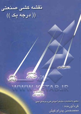 نقشه‌کشی صنعتی درجه 1