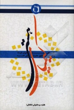 کیمیای هستی: نگاهی به دوران غیبت و عصر ظهور حضرت ولی عصر (عج)