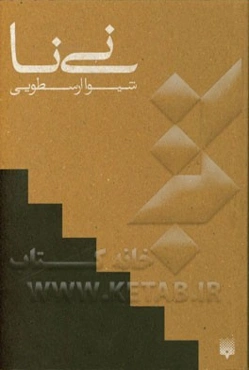 نی‌نا