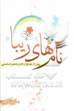 نام‌های زیبا: مجموعه‌ای از اسامی زیبا برای پسران و دختران، همراه با معنی