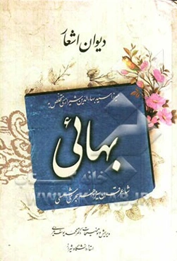 دیوان اشعار میرزاسیدبهاءالدین متخلص به بهائی شاعر قرن سیزدهم هجری شمسی