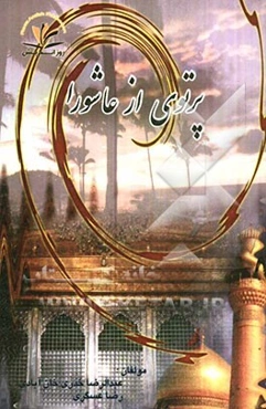 پرتوی از عاشورا