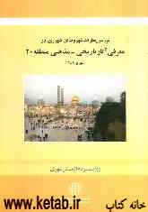 بررسی نظرات شهروندان شهرری در مورد نقش شهرداری در معرفی آثار تاریخی - مذهبی منطقه 20
