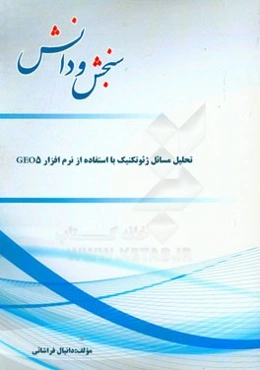 تحلیل مسائل ژئوتکنیک با استفاده از نرم‌افزار GEO5