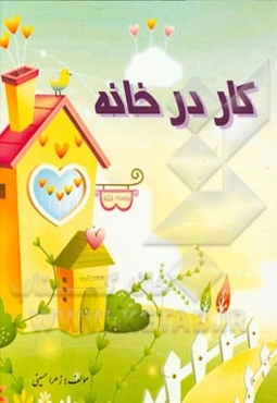 کار در خانه: پایه دوم دبستان