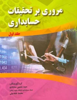 مروری بر تحقیقات حسابداری