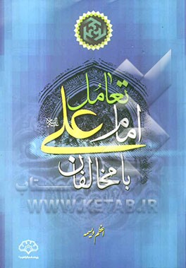 تعامل امام علی (ع) با مخالفان