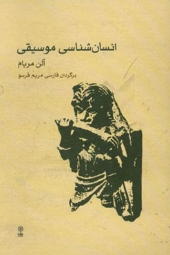 انسان‌شناسی موسیقی