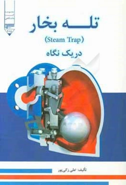 تله بخار (Steam Trap) در يك نگاه