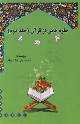 جلوه‌هایی از قرآن: قسمت اول شرح مختصر + تفسیر موضوعی قرآن کریم + ترجمه فارسی قرآن، قسمت دوم تفسیر و نکته‌هایی درباره سوره‌های مائده، انعام، اعراف