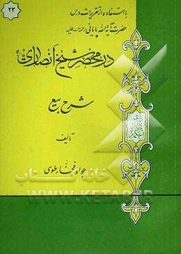 در محضر شیخ انصاری (ره): شرح بیع با استفاده از تقریرات درس حضرت آیه‌الله پایانی مدظله