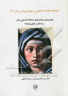 بیماری‌های خوش‌خیم دستگاه تناسلی زنان و پستان و فیبروئیدها