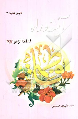 آیینه و راه: فاطمه الزهراء (ع)