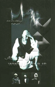 جام وصال: شرح لحظات وفات عارفان