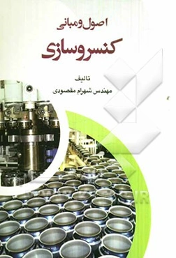 اصول و مبانی کنسروسازی