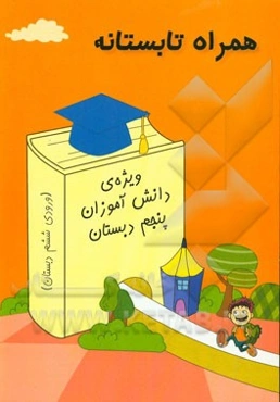 همراه تابستانه: ویژه‌ی دانش‌آموزان پنجم دبستان (ورودی ششم دبستان)