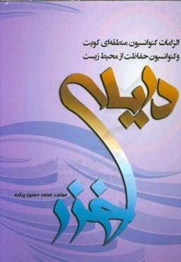 الزامات کنوانسیون منطقه‌ای کویت و کنوانسیون حفاظت از محیط زیست دریای خزر