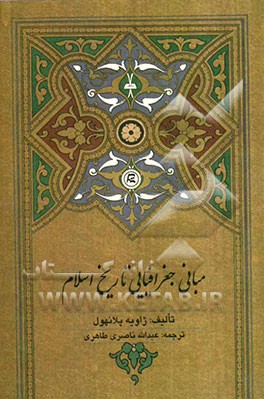 مبانی جغرافیایی تاریخ اسلام