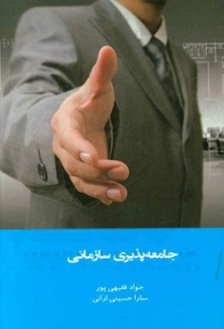 جامعه‌پذیری سازمانی = Organizational socialization