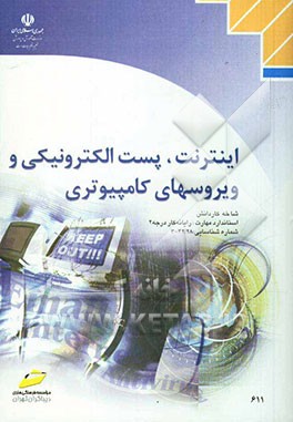 اینترنت، پست الکترونیکی و ویروسهای کامپیوتری، شاخه کاردانش، استاندارد مهارت: رایانه کار درجه 2، شماره استاندارد: 8-42/28-3 و 9-42/28-3، شماره درس: 899