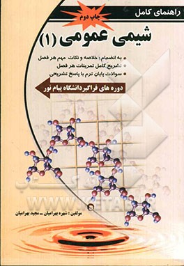 راهنمای جامع شیمی عمومی (1) (دانشگاه پیام نور): ویژه دانشجویان علوم پایه - دانشپذیران - دوره‌های فراگیر: شامل خلاصه و نکات مهم هر فصل، پاسخ کامل به تم