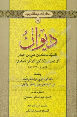 دیوان السید محمدبن علی بن حیدر