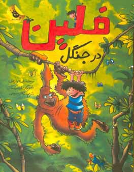 فلین در جنگل