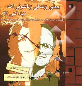 چطور زندگی‌ زناشویی‌ات را تباه کنی