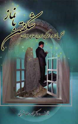 شکفتن با نماز: نقش نماز در زندگی همسران جوان