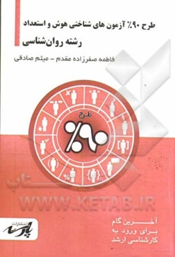 طرح 90% آزمون‌های شناختی هوش و استعداد: قابل استفاده دانشجویان کارشناسی و داوطلبین آزمون کارشناسی ارشد رشته روان‌شناسی