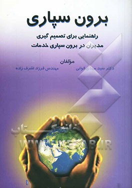 برون‌سپاری (راهنمایی برای تصمیم‌گیری مدیران در برون‌سپاری خدمات