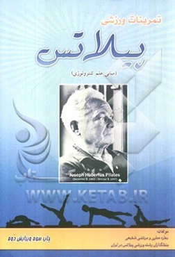 تمرینات ورزشی پیلاتس (مبانی علم کنترولوژی)