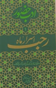 اسرار ماه رجب و مراقبات و مناسک آن همراه با آداب اعتکاف