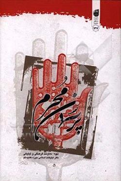 پرسمان محرم