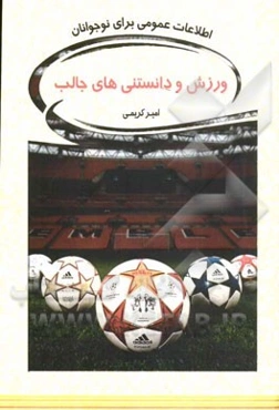 ورزش و دانستنی‌های جالب