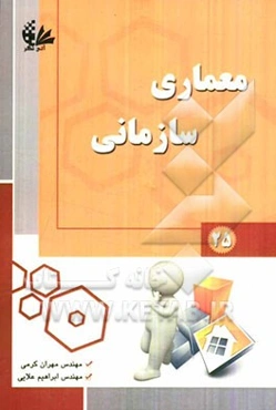 معماری سازمانی