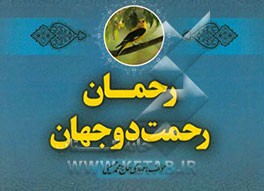 رحمان، رحمت دو جهان
