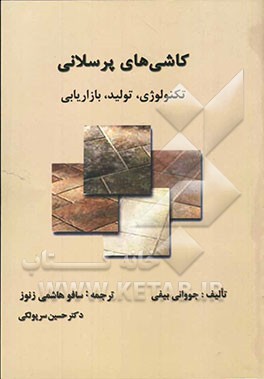 کاشی‌های پرسلانی: تکنولوژی، تولید، بازاریابی