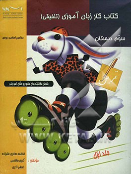 کتاب کار زبان‌آموزی (تلفیقی) سوم دبستان