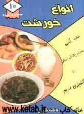 انواع خورشت