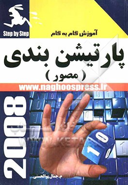 آموزش گام به گام پارتیشن‌بندی