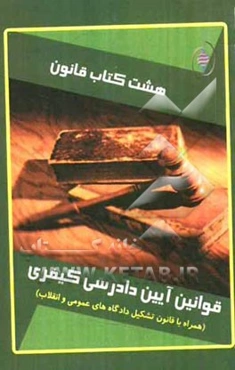 هشت کتاب قانون: قانون آیین دادرسی کیفری (همراه با قانون تشکیل دادگاه‌های عمومی و انقلاب)