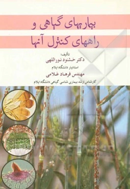 بیماریهای گیاهی و راههای کنترل آن