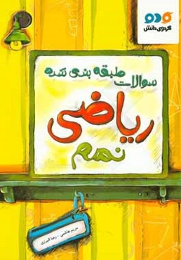 سوالات طبقه‌بندی شده ریاضی نهم این مجموعه شامل: نکات امتحانی مربوط به هر درس، ...