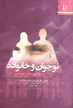 نوجوان و خانواده (UFGT نگاهی نوین به روان‌‌‌درمانی نوجوان)