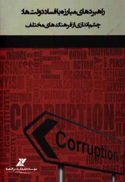 راهبردهای مبارزه با فساد دولت‌ها: چشم‌اندازی از فرهنگ‌های مختلف