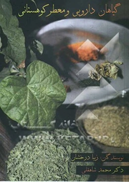 گیاهان دارویی و معطر کوهستانی