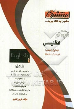 راهنمای گام به گام و کتاب کار دانش‌آموز انگلیسی پایه‌ی اول (هفتم) دوره‌ی اول متوسطه