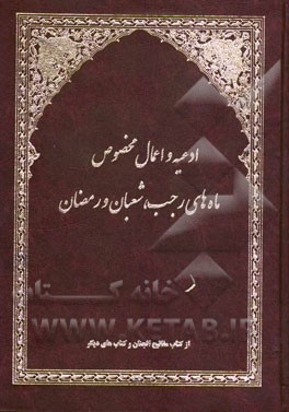 ادعیه و اعمال مخصوص ماه‌های رجب، شعبان و رمضان از کتاب مفاتیح‌الجنان و کتابهای دیگر