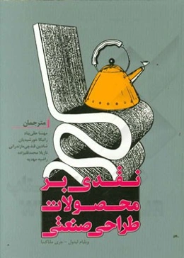 نقدی بر محصولات طراحی صنعتی